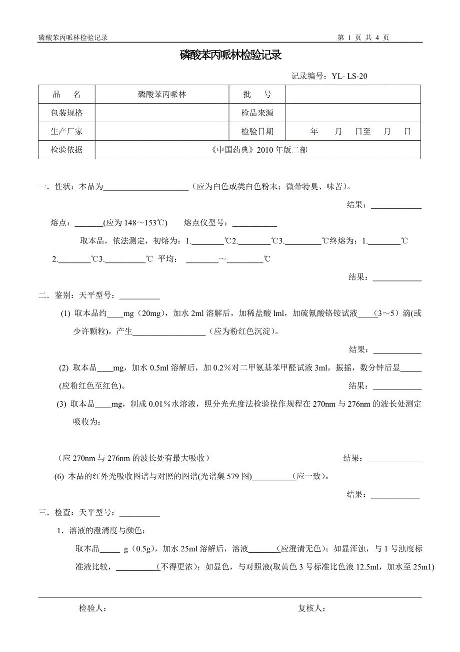 【2017年整理】磷酸苯丙哌林记录_第1页