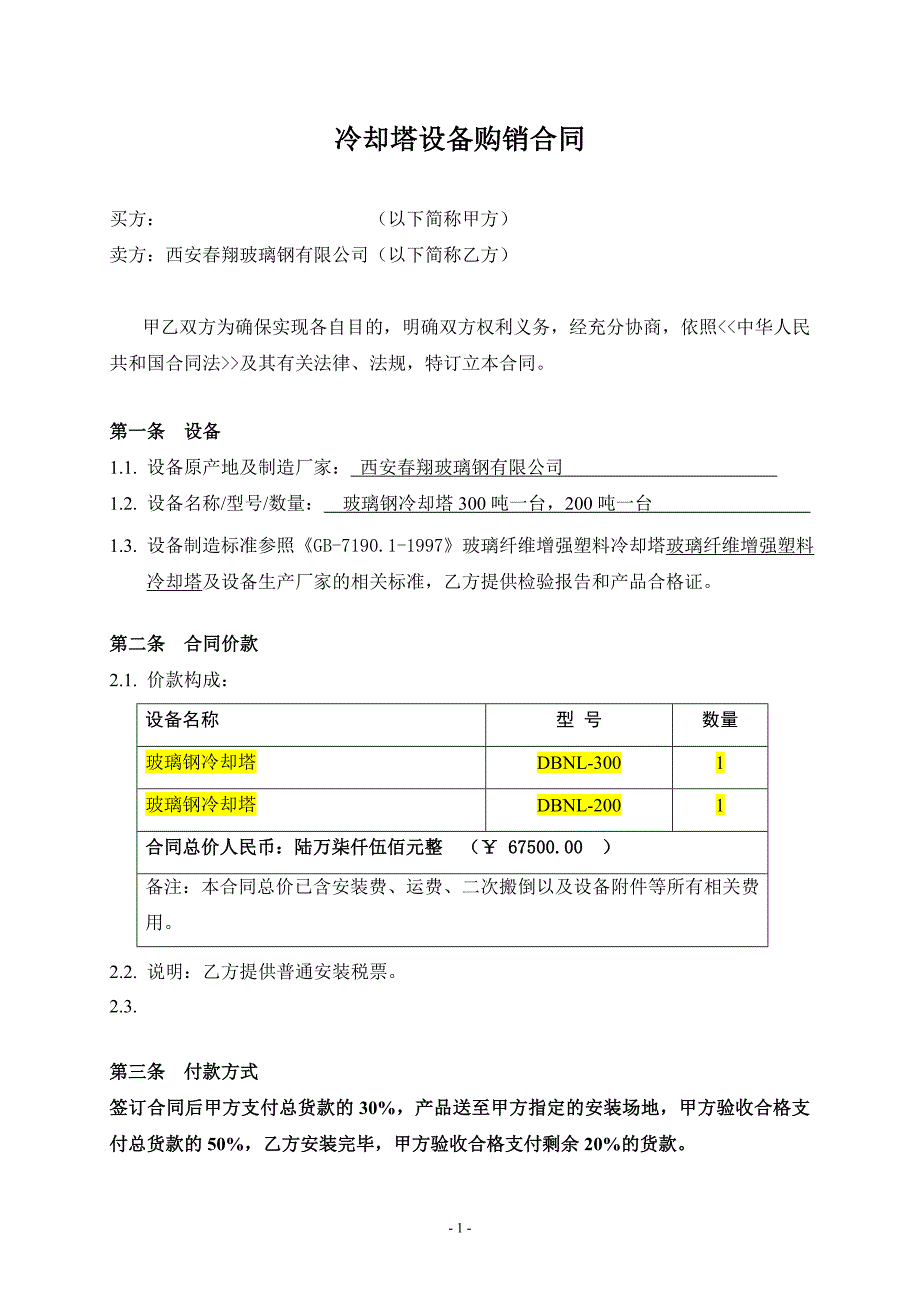 【2017年整理】冷却塔合同(模版)_第1页