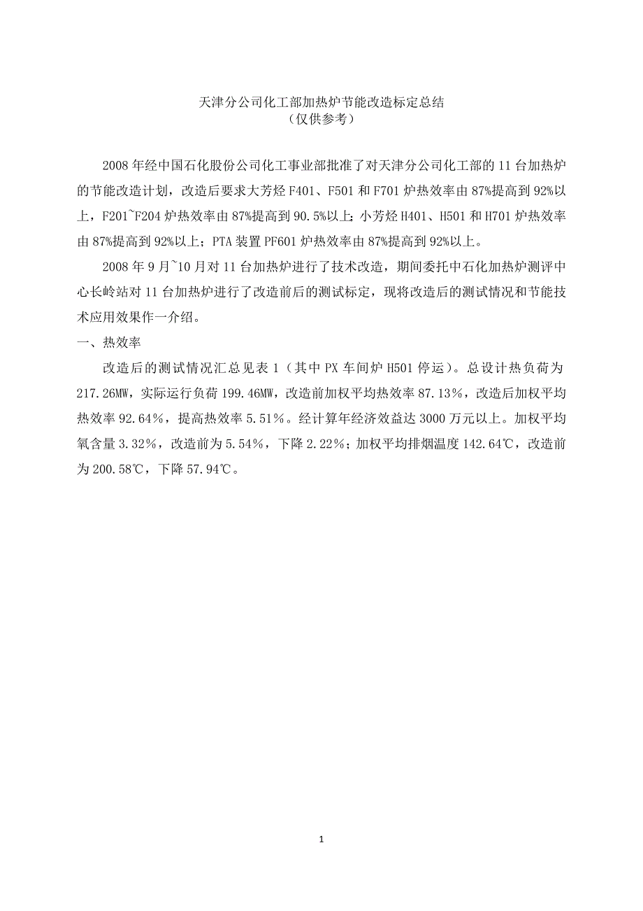 【2017年整理】天津石化化工部加热炉节能改造标定_第1页