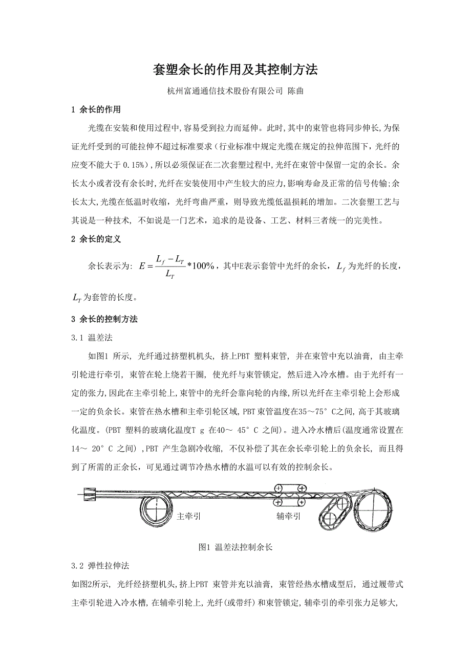 【2017年整理】套塑余长的作用及其控制方法_第1页