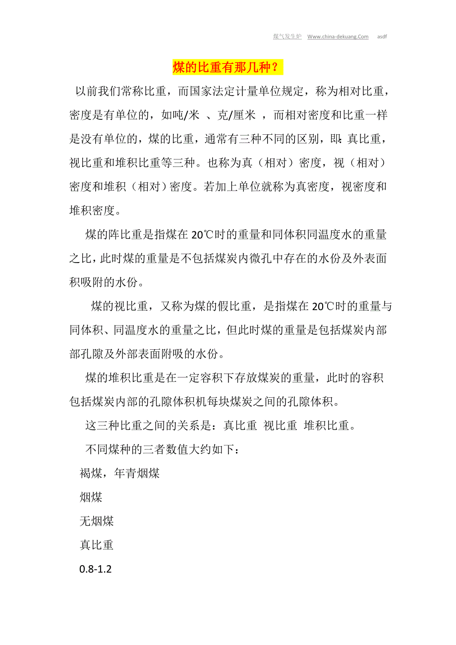 【2017年整理】煤的比重有那几种？_第1页