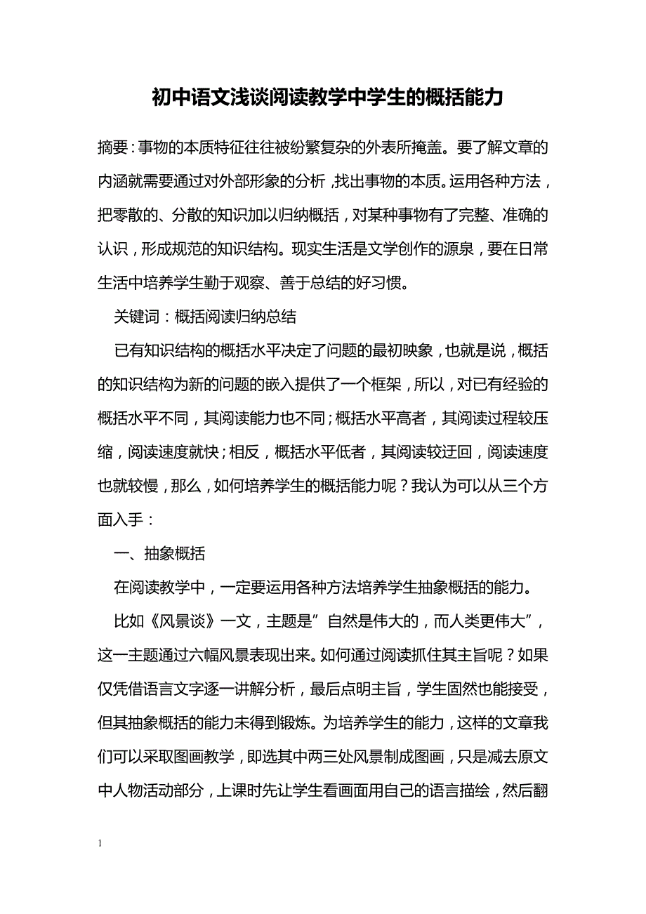 初中语文浅谈阅读教学中学生的概括能力_第1页