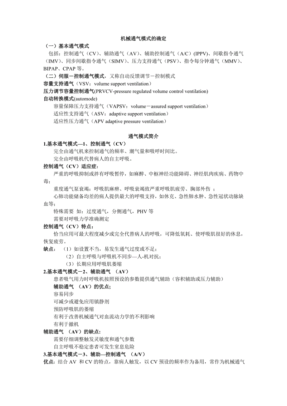 【2017年整理】机械通气模式特点_第1页