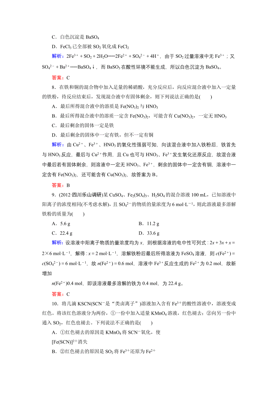 【2017年整理】铁及其重要化合物课时强化作业_第3页