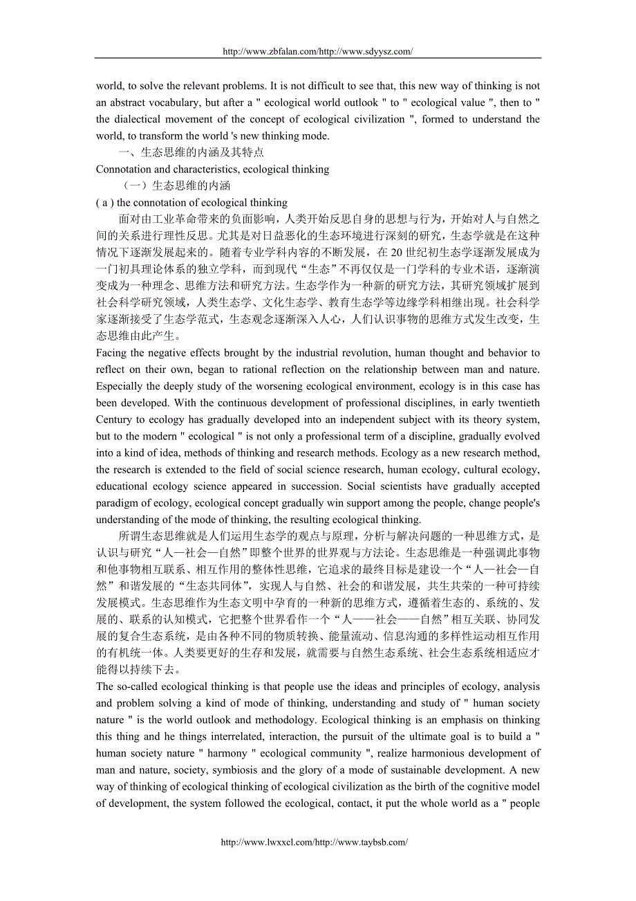 【2017年整理】论试生态思维方式转换的新视角中英文对照_第2页