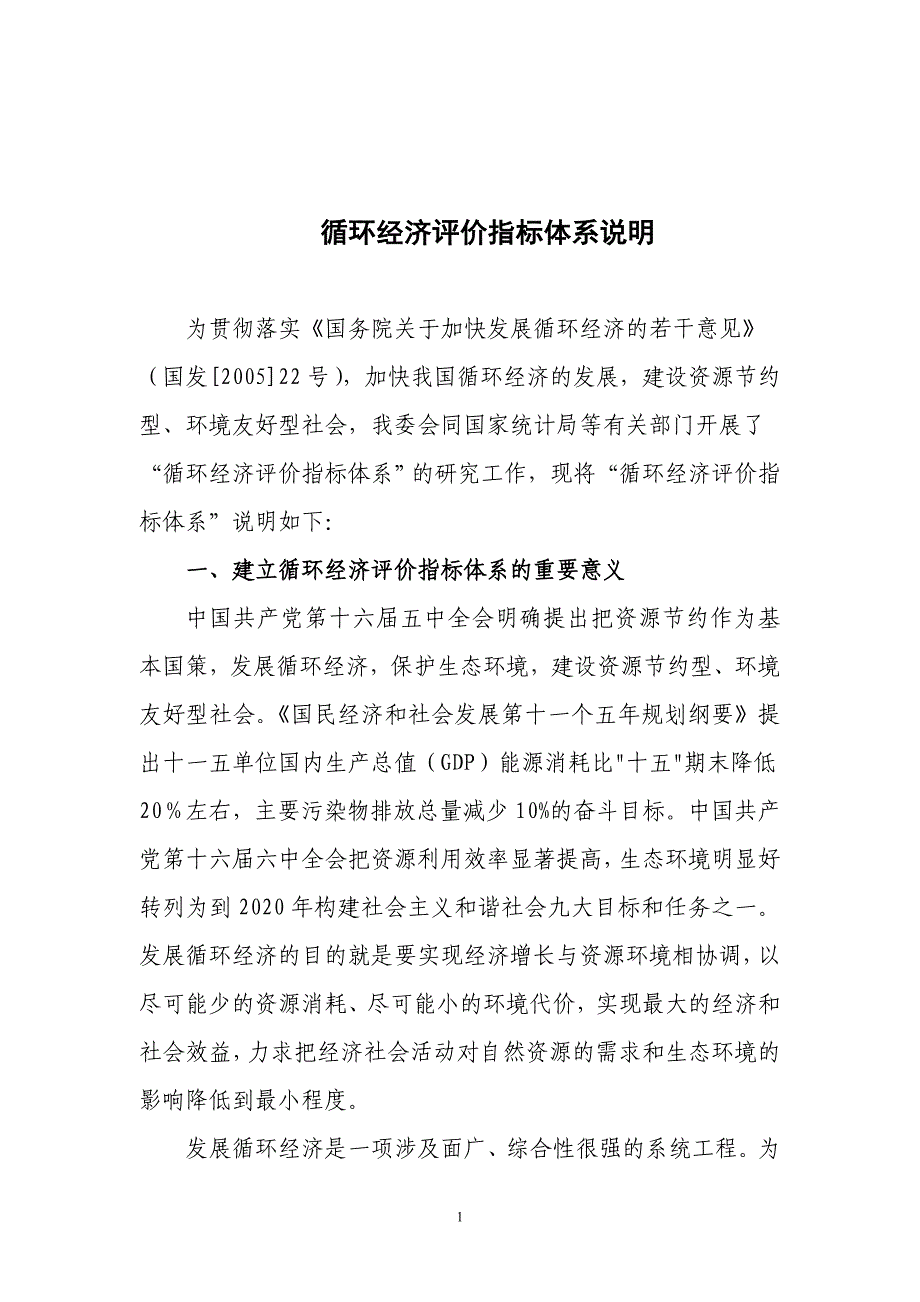 【2017年整理】循环经济评价指标体系说明_第1页