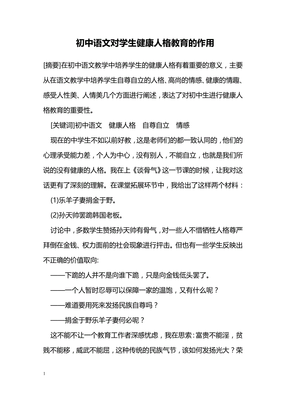 初中语文对学生健康人格教育的作用_第1页