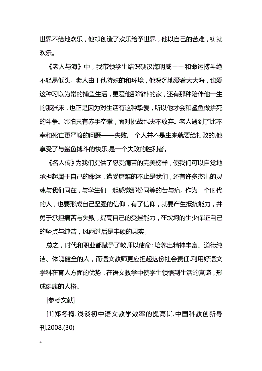 初中语文对学生健康人格教育的作用_第4页