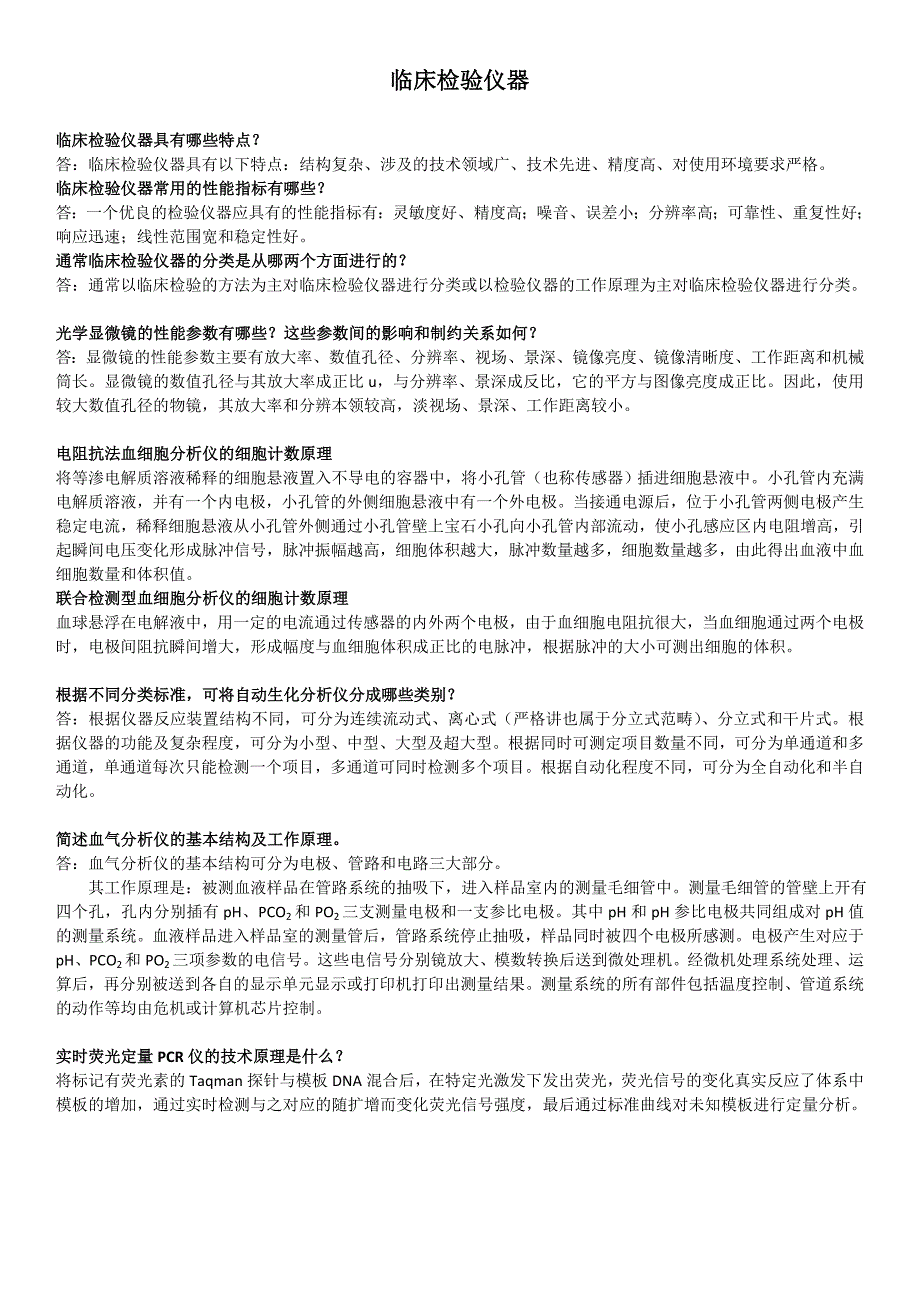 【2017年整理】临床检验仪器_第1页