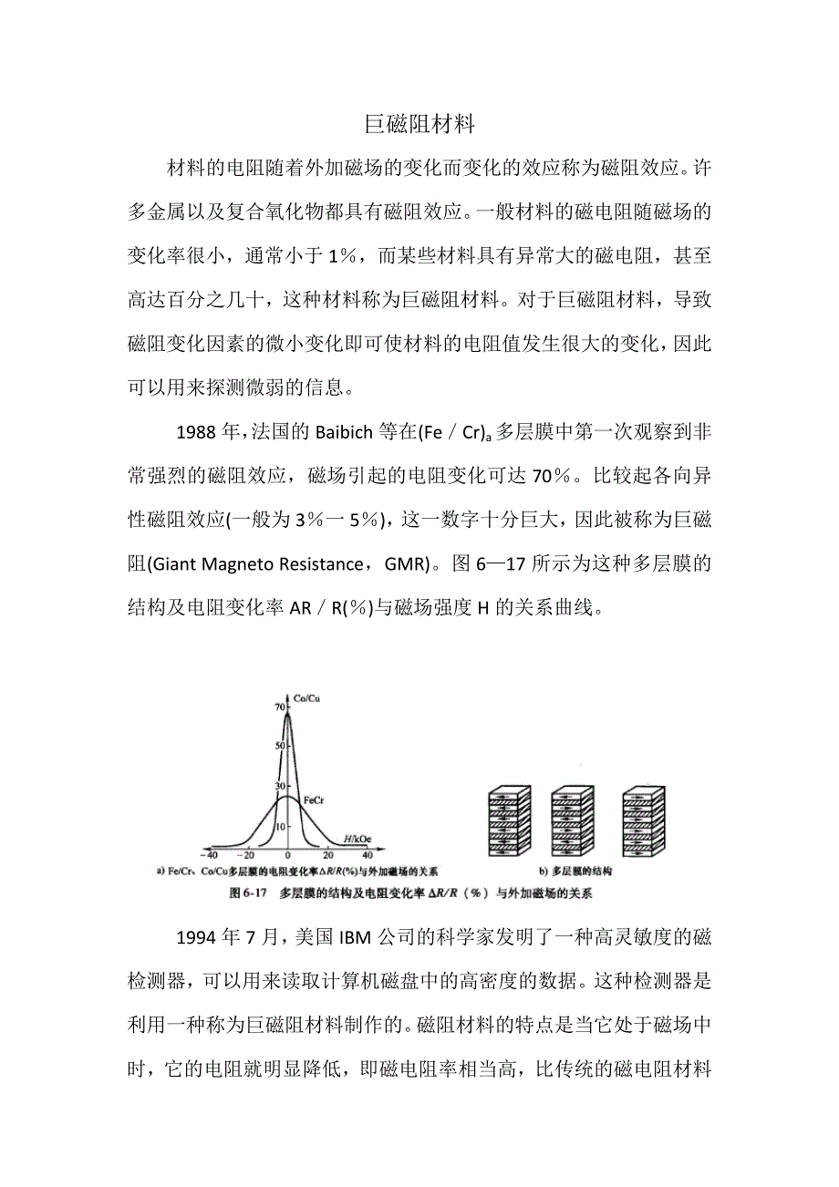 【2017年整理】巨磁阻材料材科的特点及应用_第1页