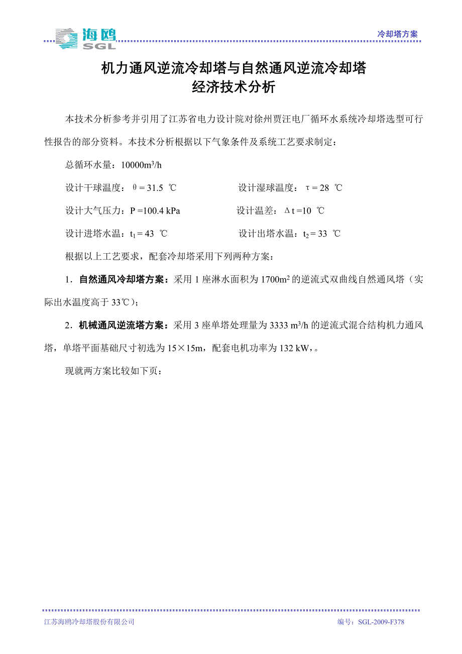 【2017年整理】机力塔与自然塔比较_第2页