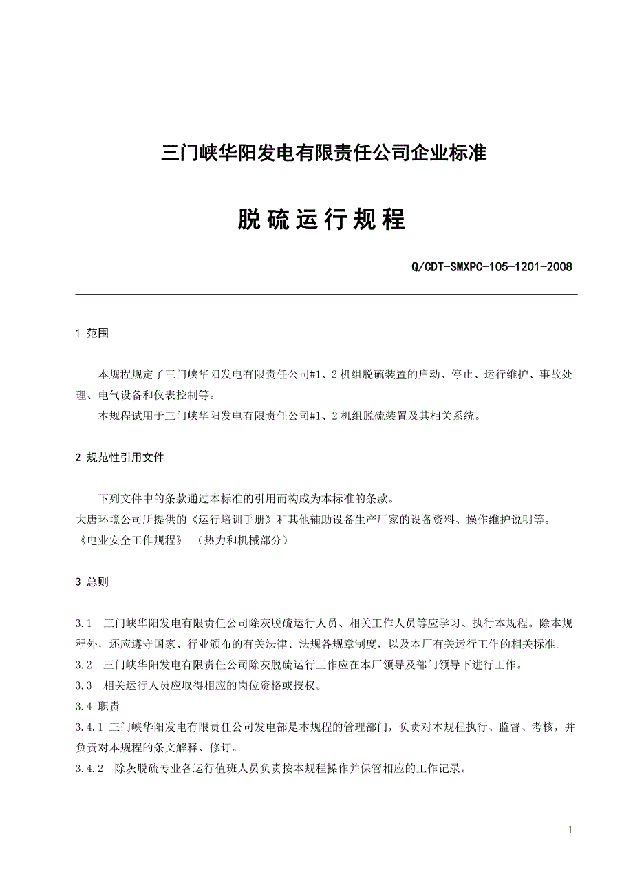 【2017年整理】一期脱硫运行规程()(2)_第1页