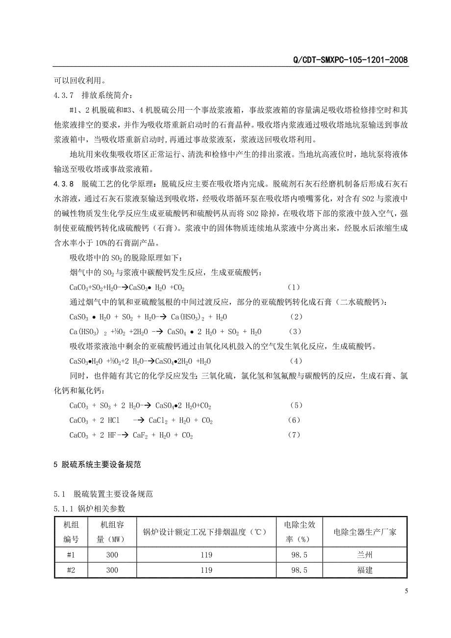 【2017年整理】一期脱硫运行规程()(2)_第5页