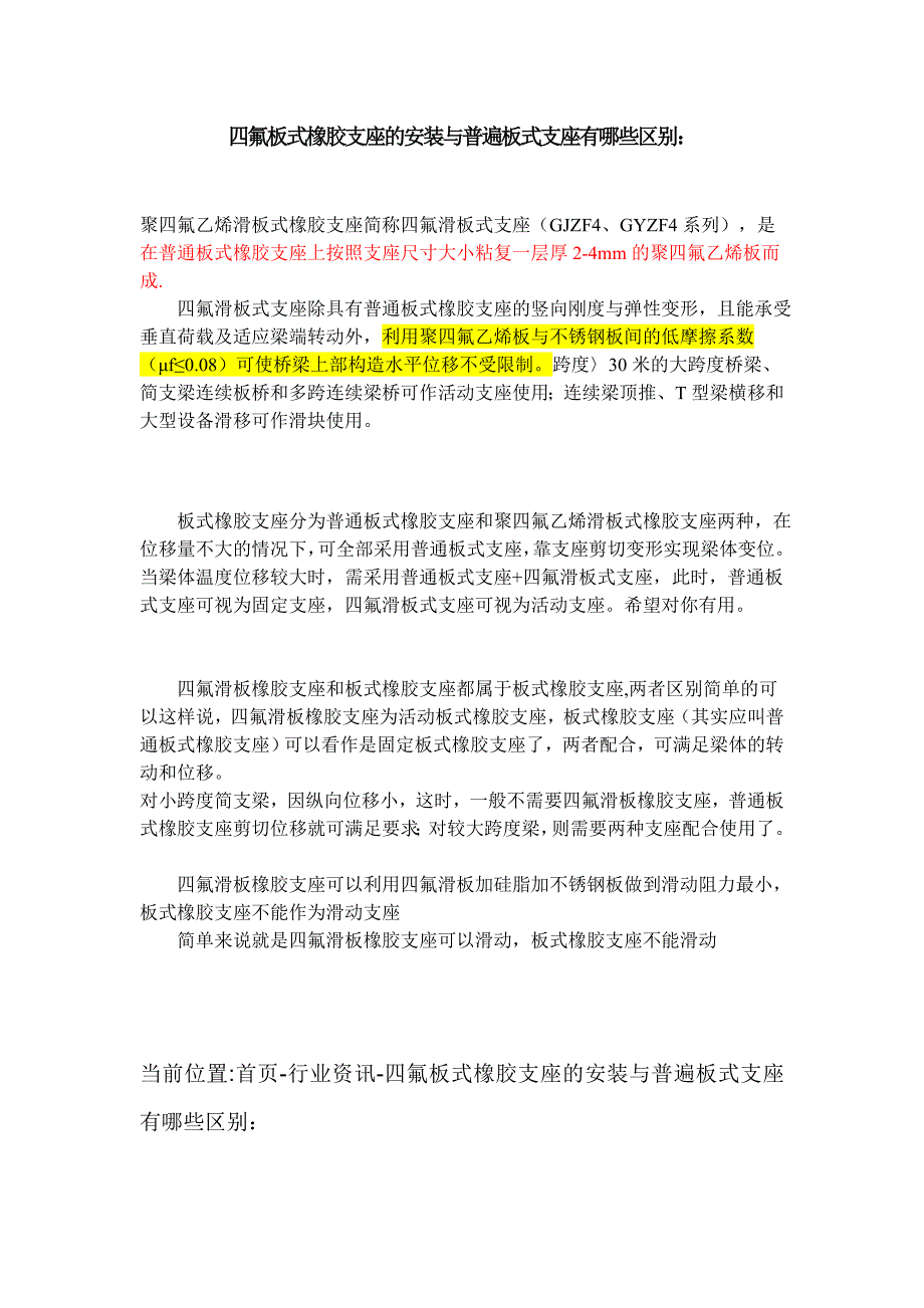 【2017年整理】四氟板式橡胶支座的安装与普遍板式支座有哪些区别_第1页