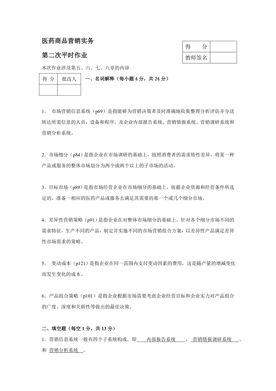 【2017年整理】医药商品营销实务第二次作业_第1页