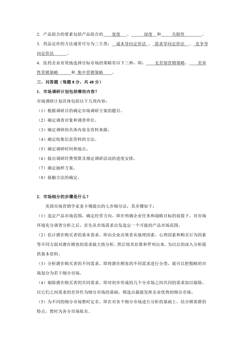 【2017年整理】医药商品营销实务第二次作业_第2页