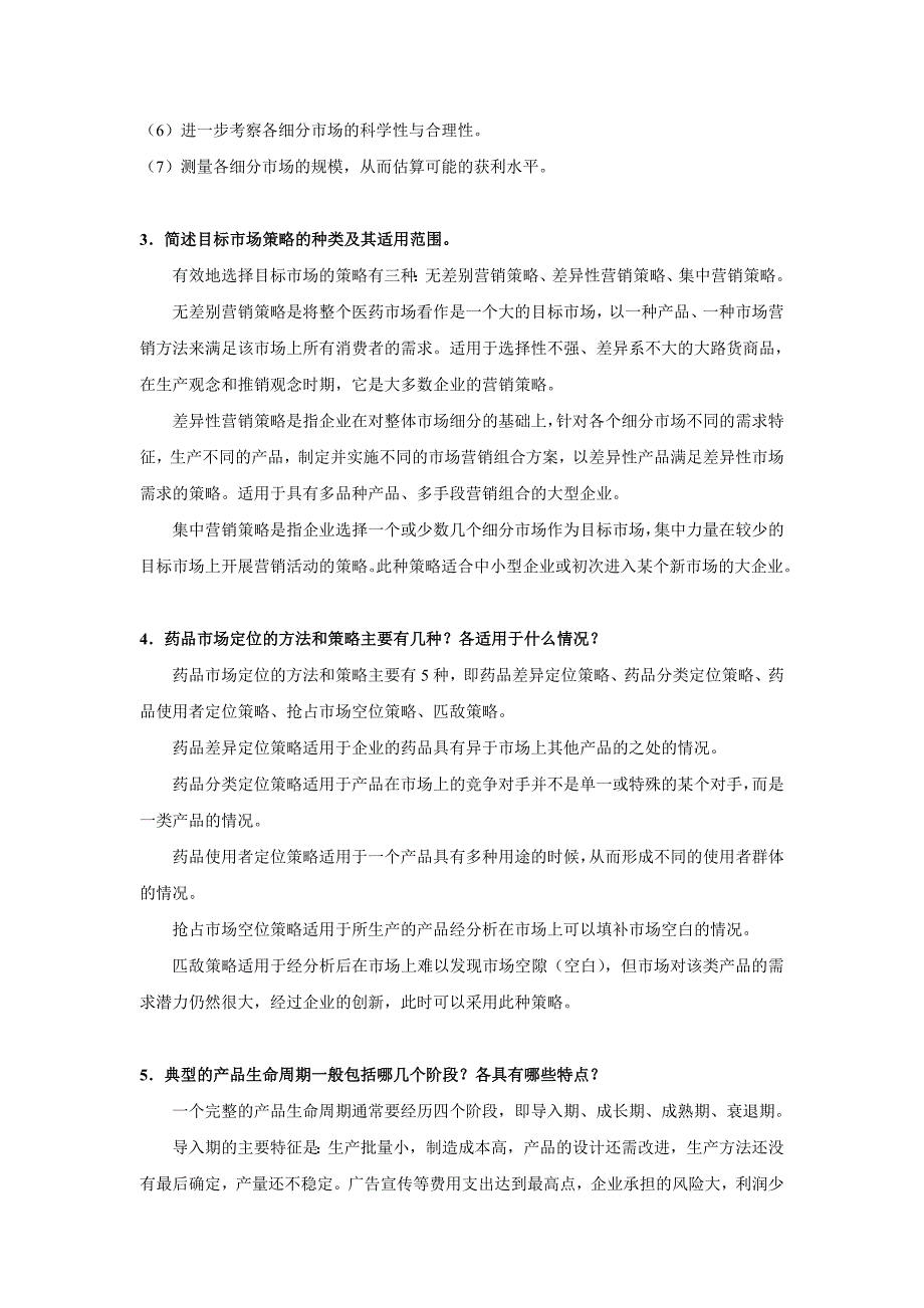 【2017年整理】医药商品营销实务第二次作业_第3页