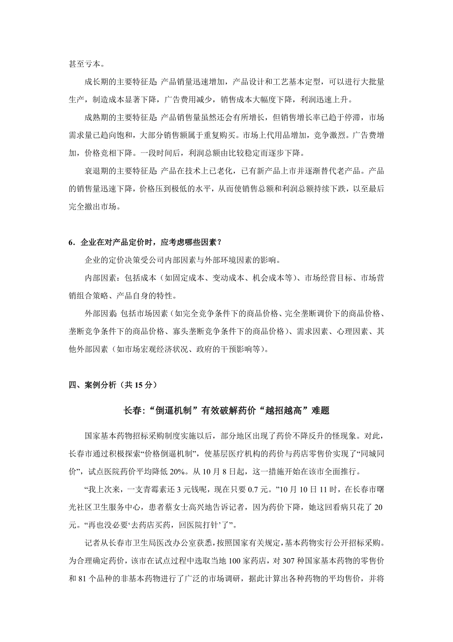 【2017年整理】医药商品营销实务第二次作业_第4页