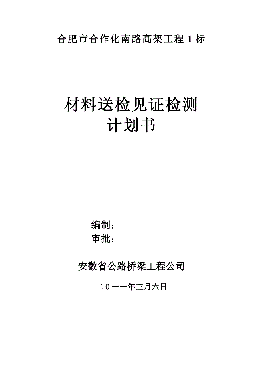 【2017年整理】新东外环北段桥梁工程见证取样计划书_第1页