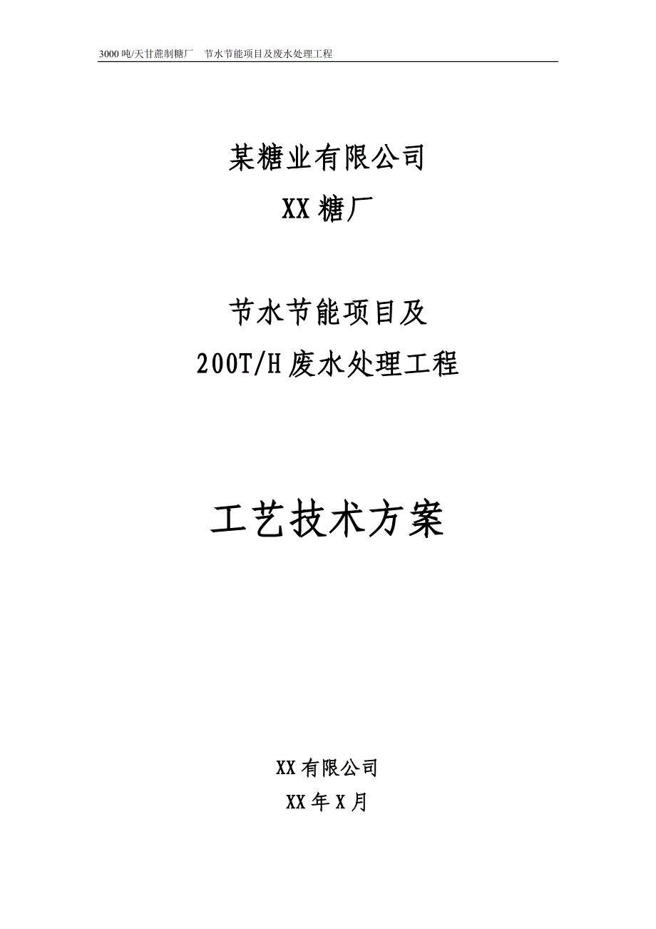 【2017年整理】某糖厂废水处理doc_第1页