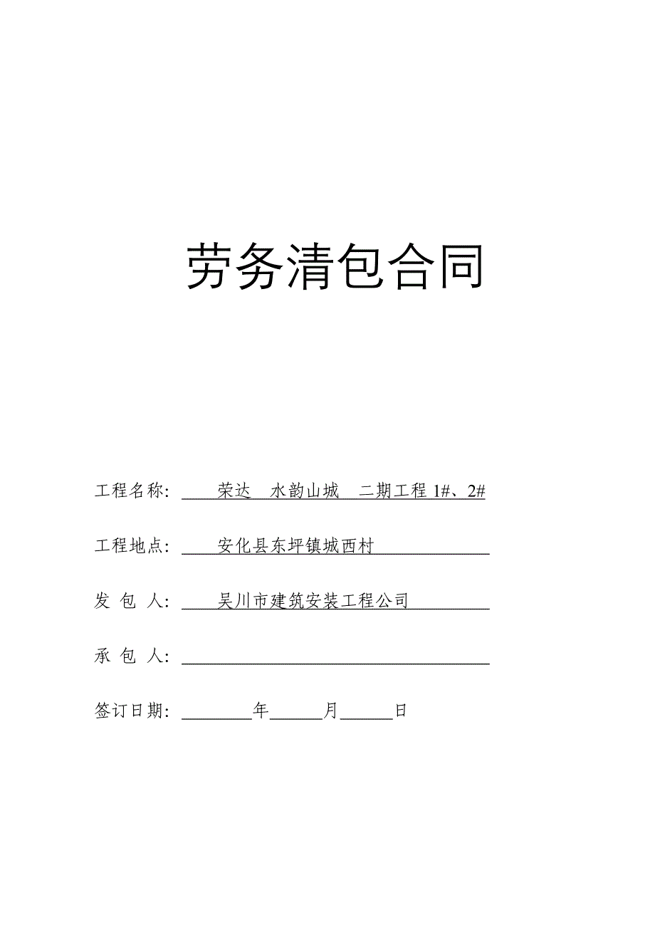 【2017年整理】劳务清包合同_第1页