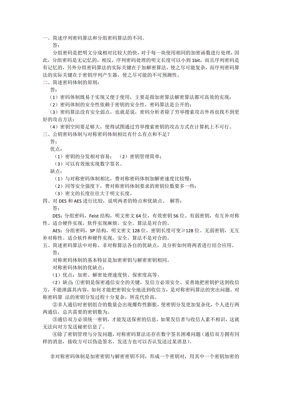 【2017年整理】密码学简答题汇总_第1页