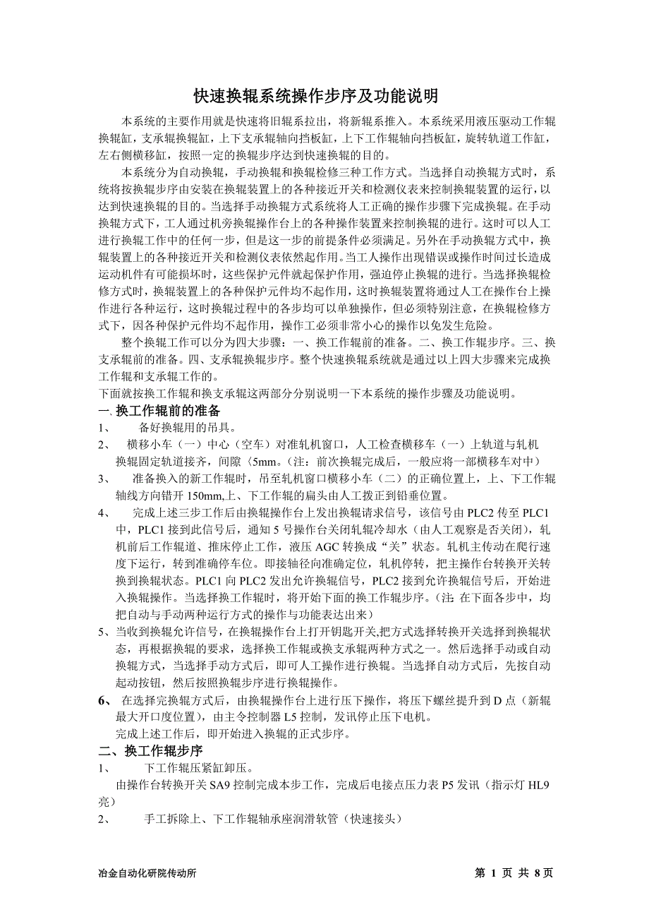 【2017年整理】快速换辊系统操作步序及功能说明_第1页