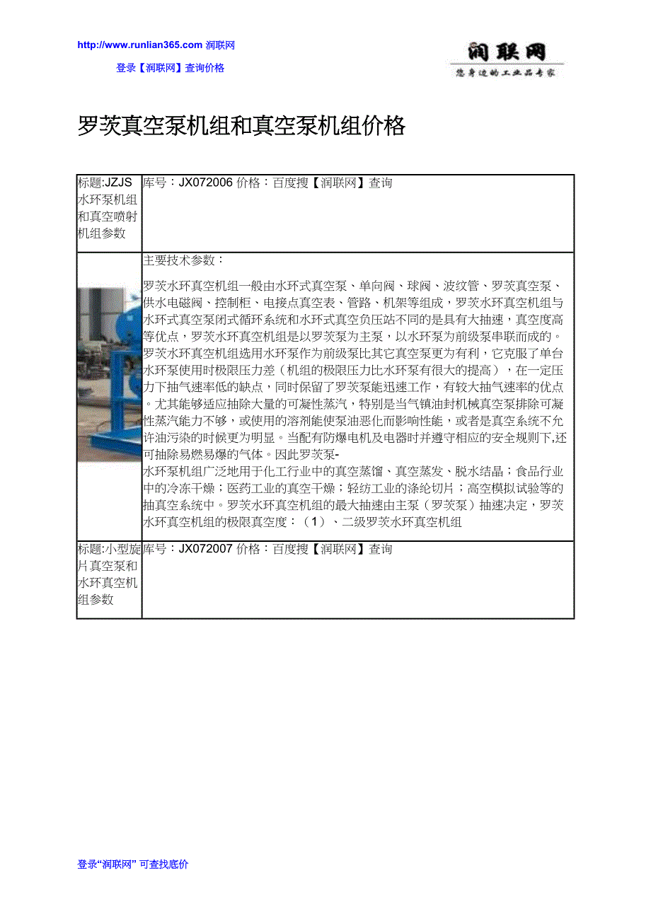 【2017年整理】罗茨真空泵机组和真空泵机组价格_第1页