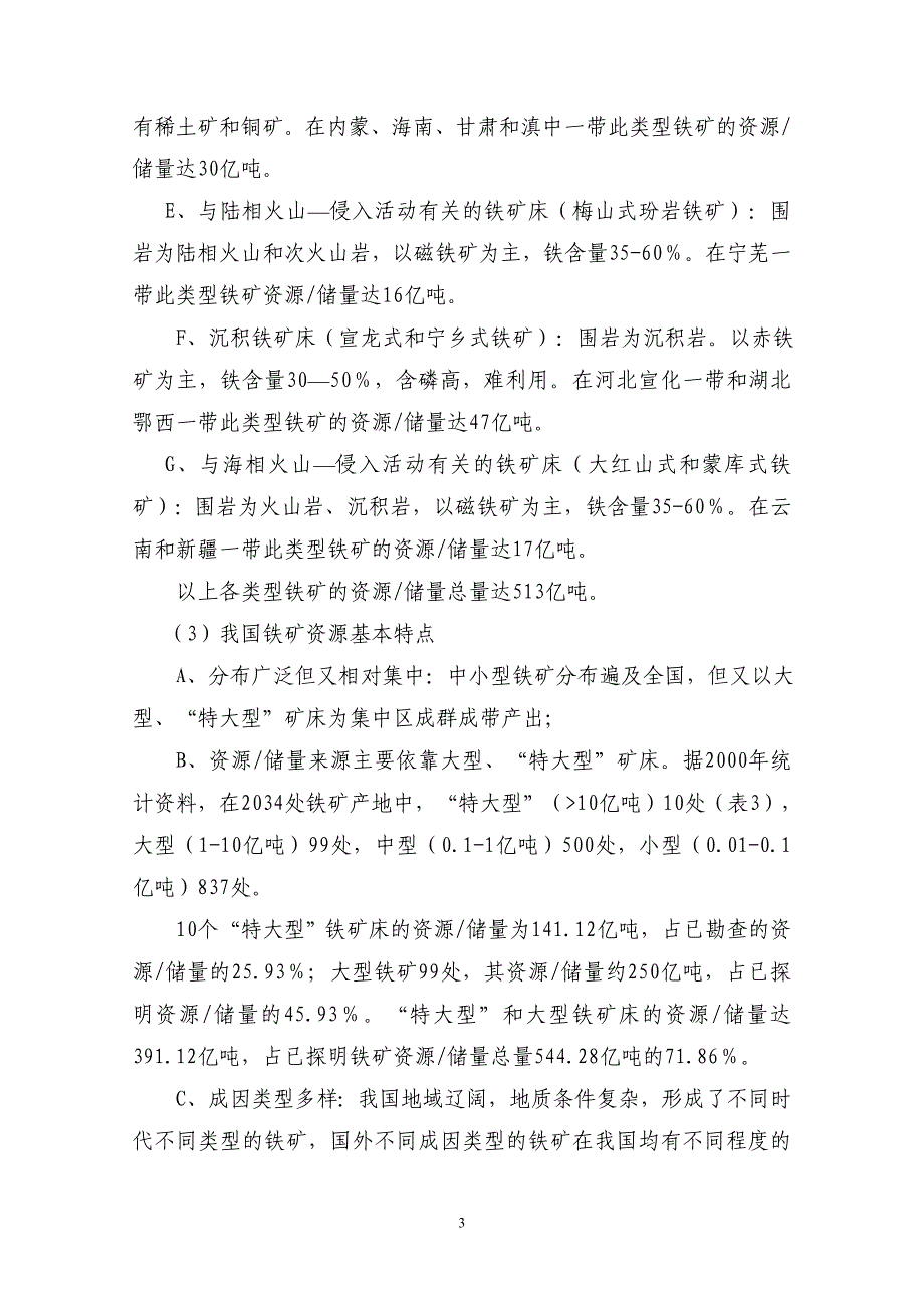 【2017年整理】铁锰矿矿产资源_第3页