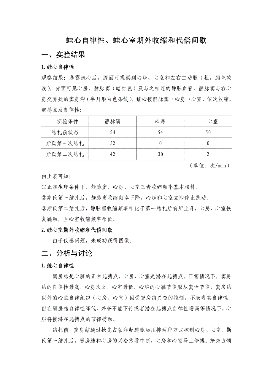 【2017年整理】蛙心自律性、蛙心室期外收缩和代偿间歇_第1页