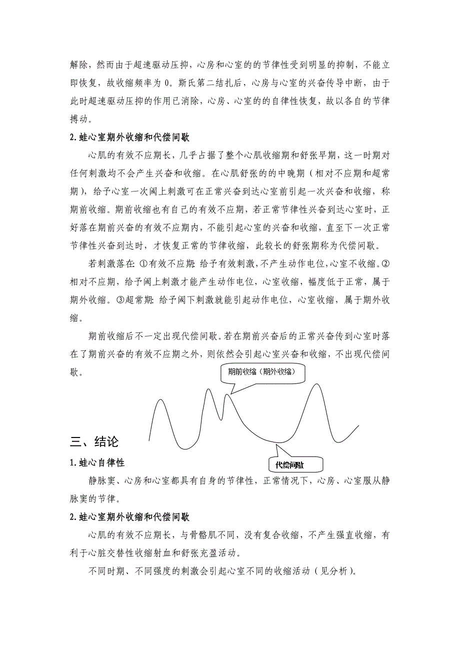 【2017年整理】蛙心自律性、蛙心室期外收缩和代偿间歇_第2页