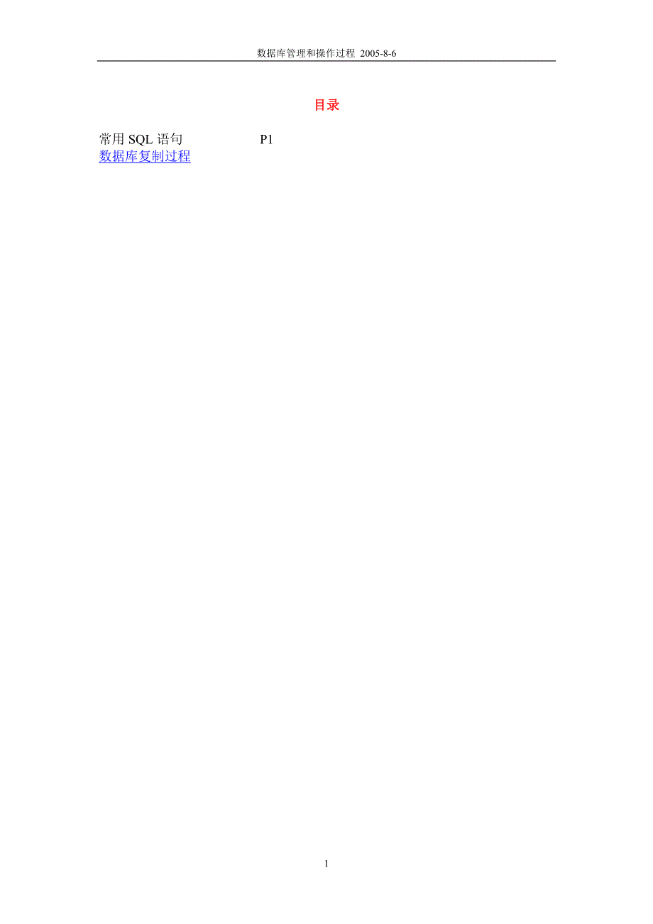 【2017年整理】数据库管理和操作过程_第1页
