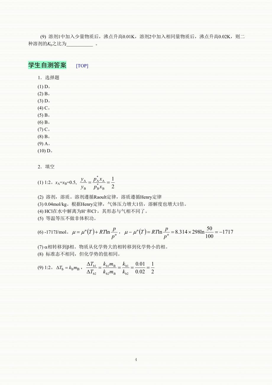 【2017年整理】练习思考-多组分系统热力学_第4页