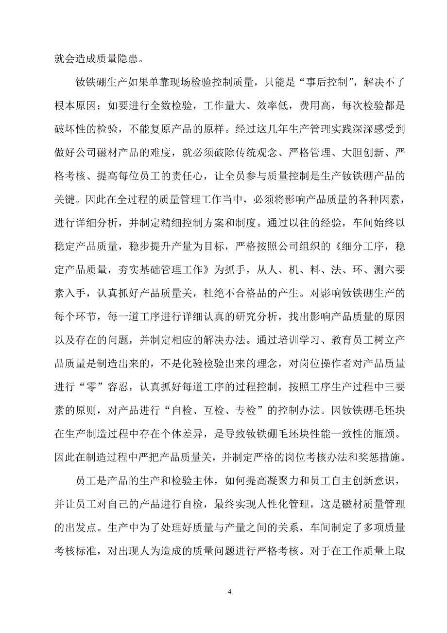 【2017年整理】钕铁硼生产质量管理的思考_第4页