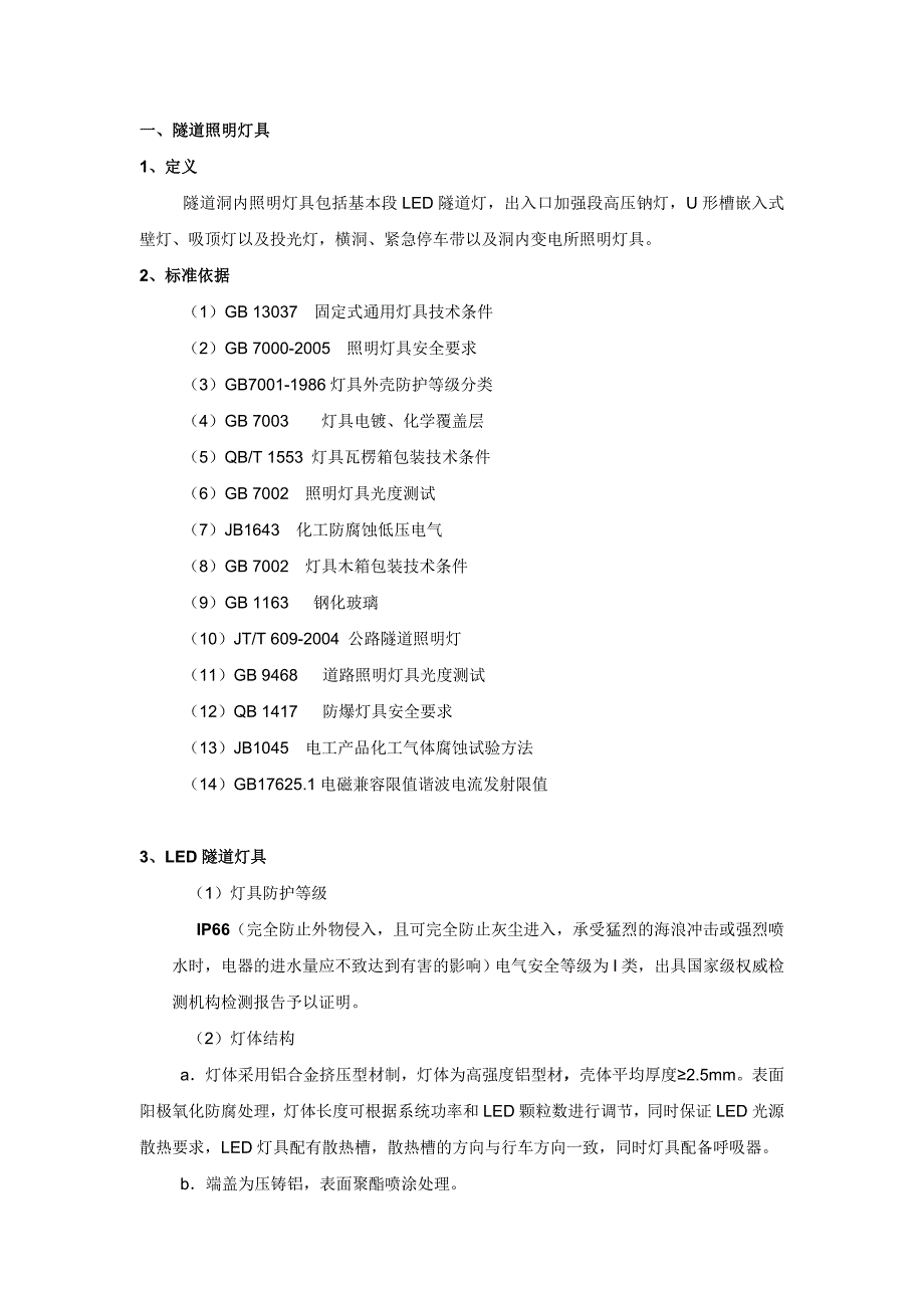 【2017年整理】隧道照明灯具_第1页