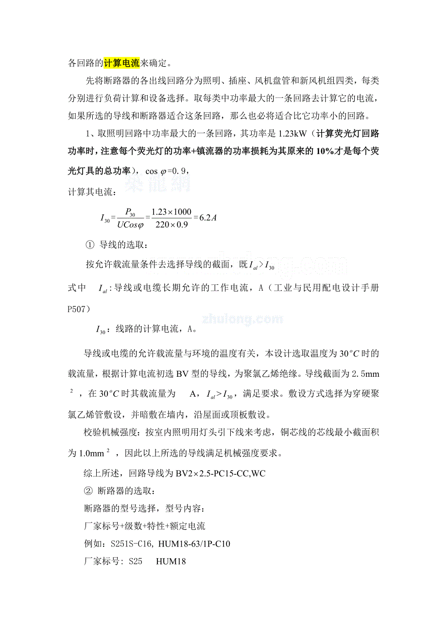 【2017年整理】配电回路的负荷计算及相关设备选型_secret_第2页