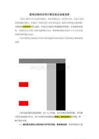 【2017年整理】配电回路的负荷计算及相关设备选型_secret