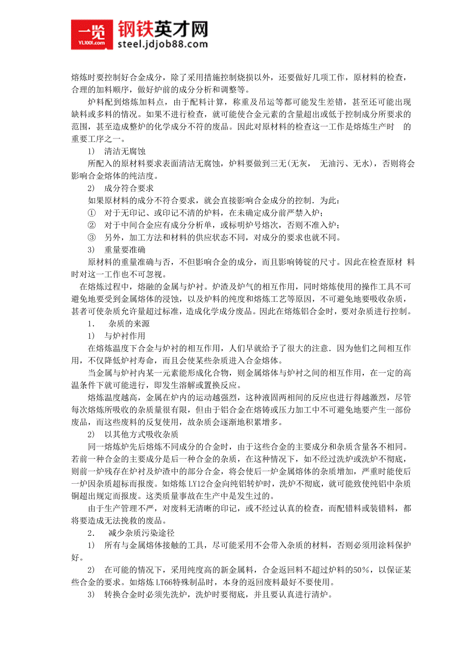 【2017年整理】铝合金熔炼合金元素和杂质含量控制_第1页