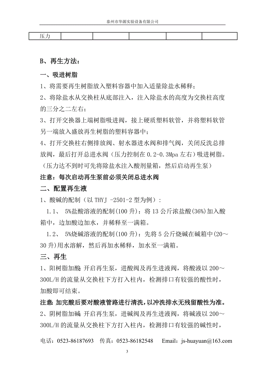 【2017年整理】树脂再生装置说明_第3页