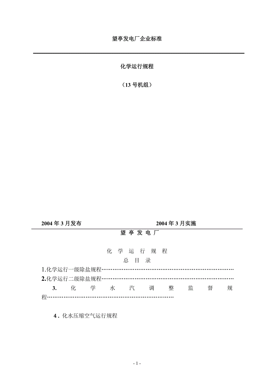 【2017年整理】一级除盐运行规程_第1页