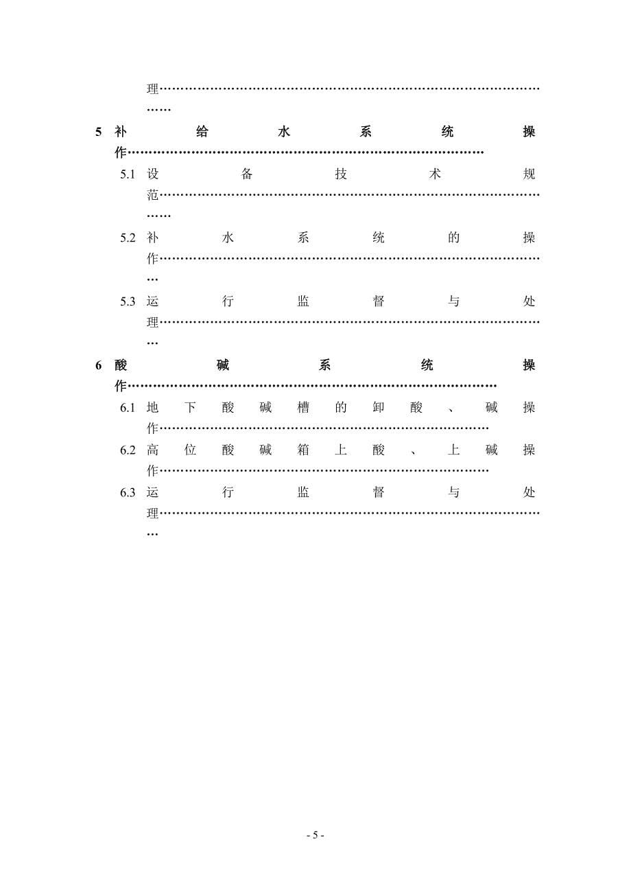 【2017年整理】一级除盐运行规程_第5页