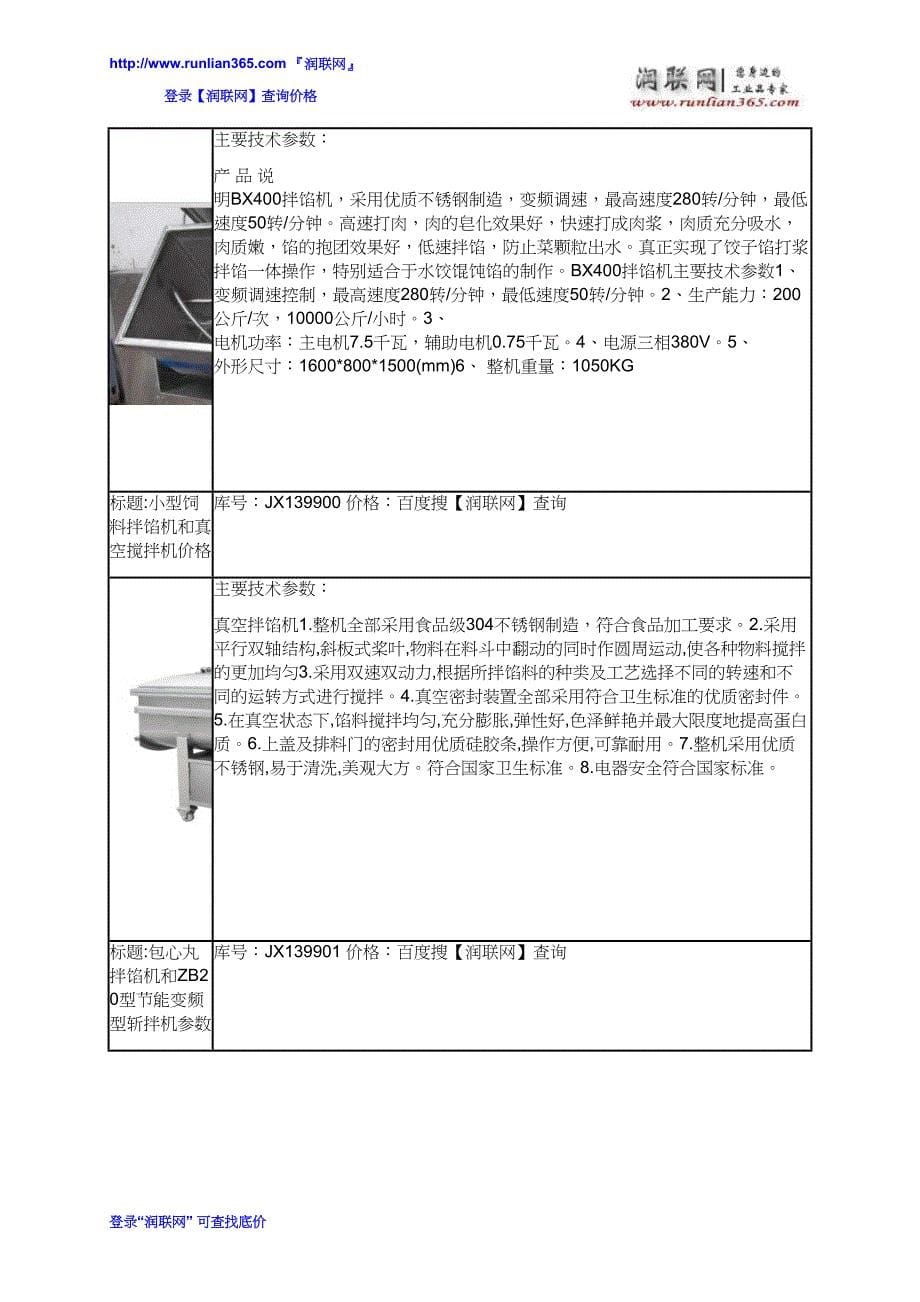 【2017年整理】水饺陷拌馅机和双绞龙拌陷机价格_第5页