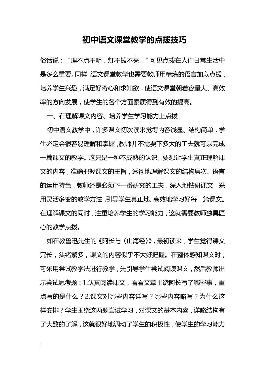 初中语文课堂教学的点拨技巧_第1页