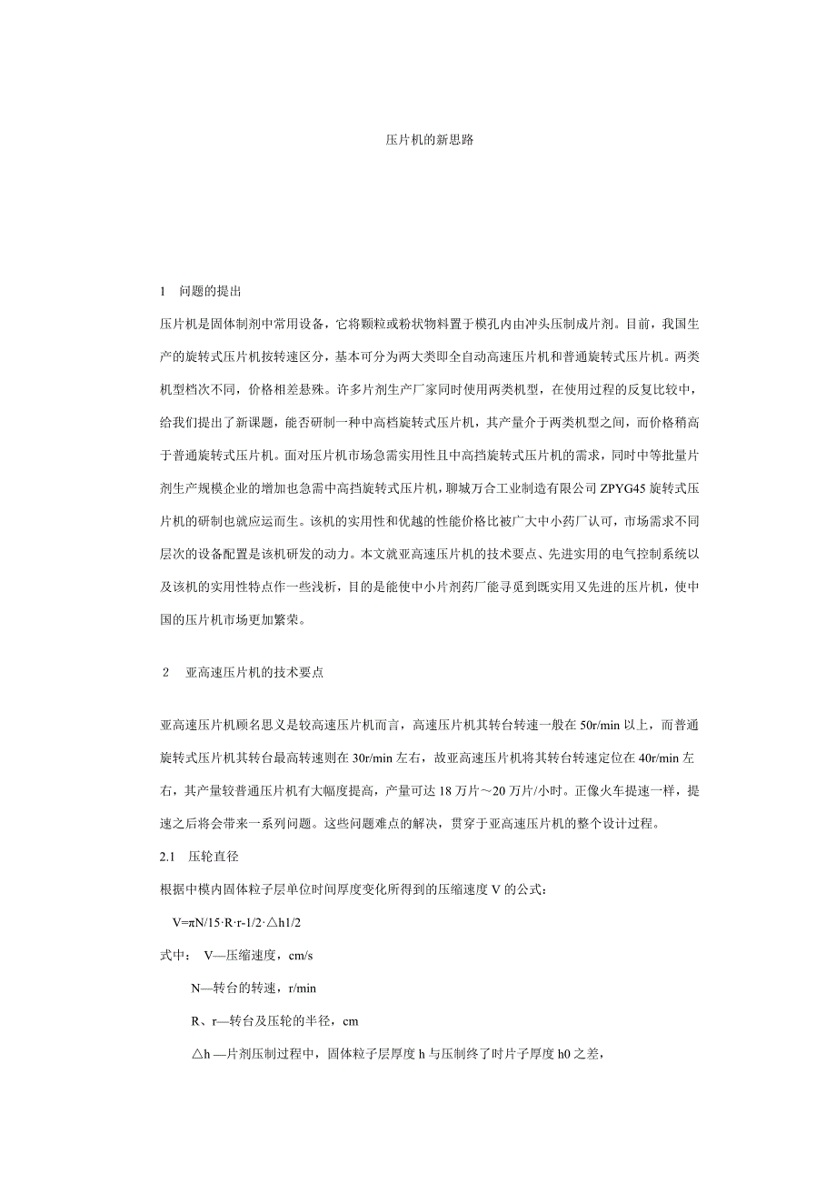 【2017年整理】性压片机的新思路_第1页