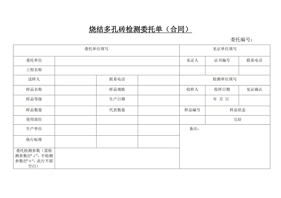 【2017年整理】烧结多孔砖检测委托合同_第1页