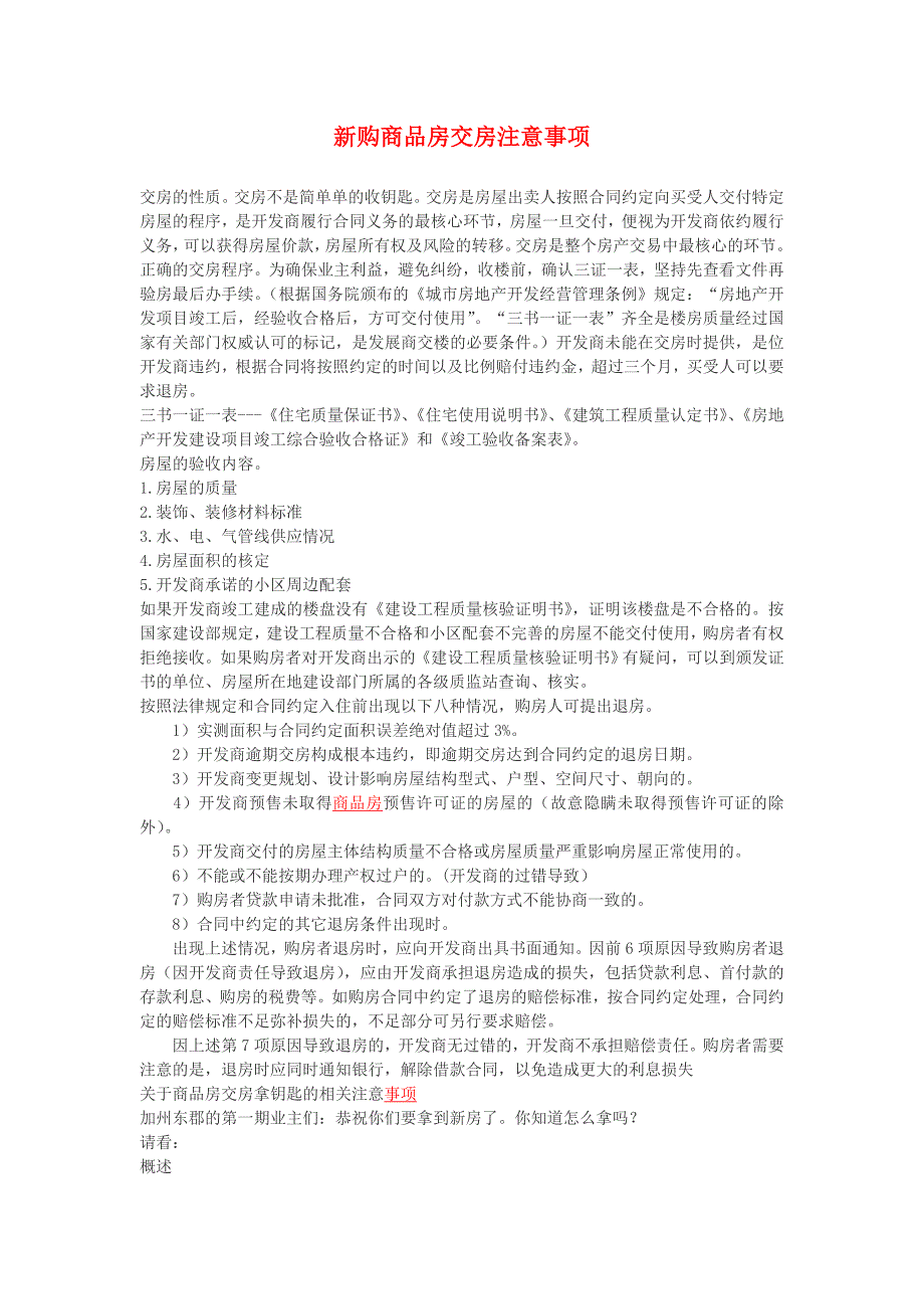 【2017年整理】新购商品房交房注意事项_第1页