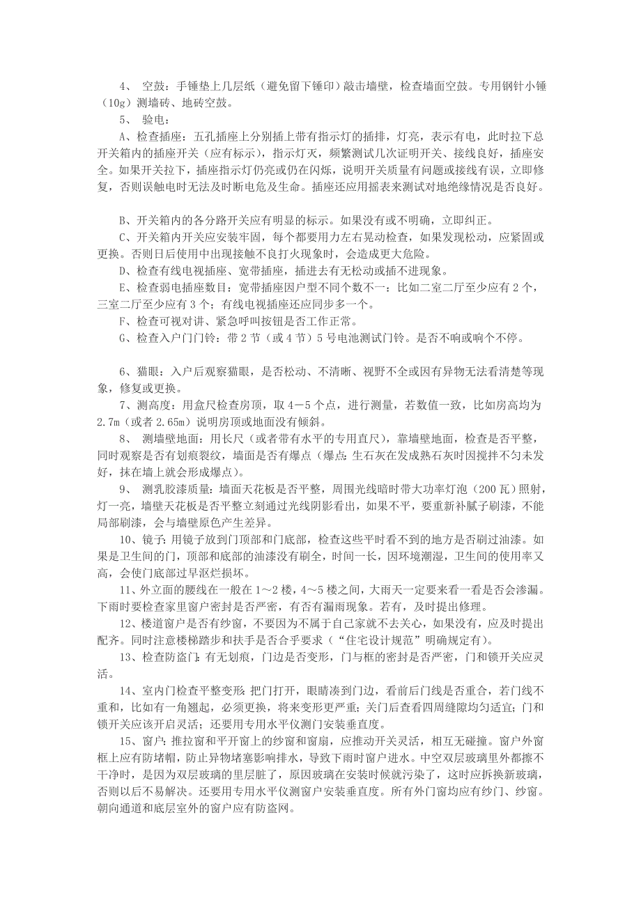 【2017年整理】新购商品房交房注意事项_第4页