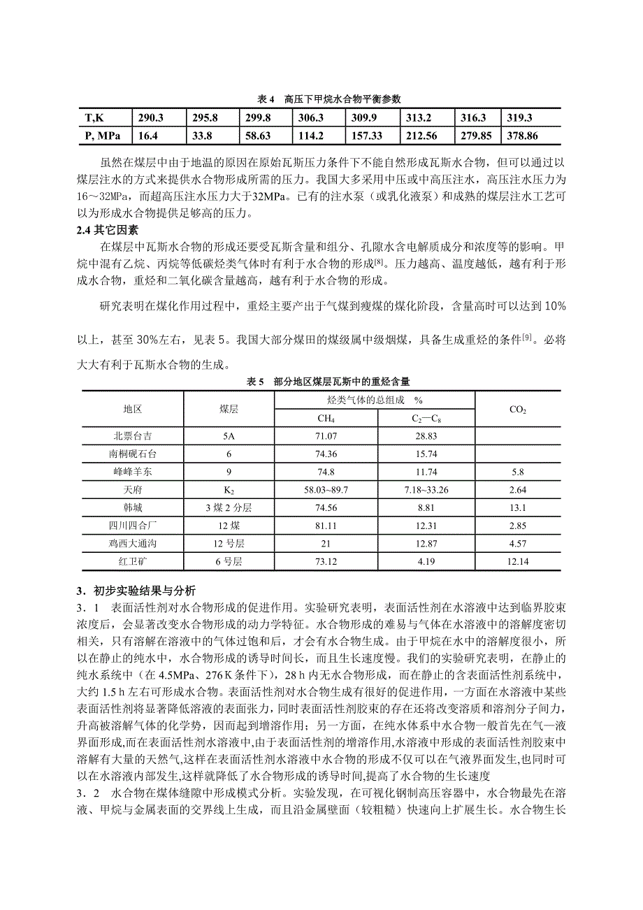 【2017年整理】瓦斯水合物形成控制因素探讨_第3页