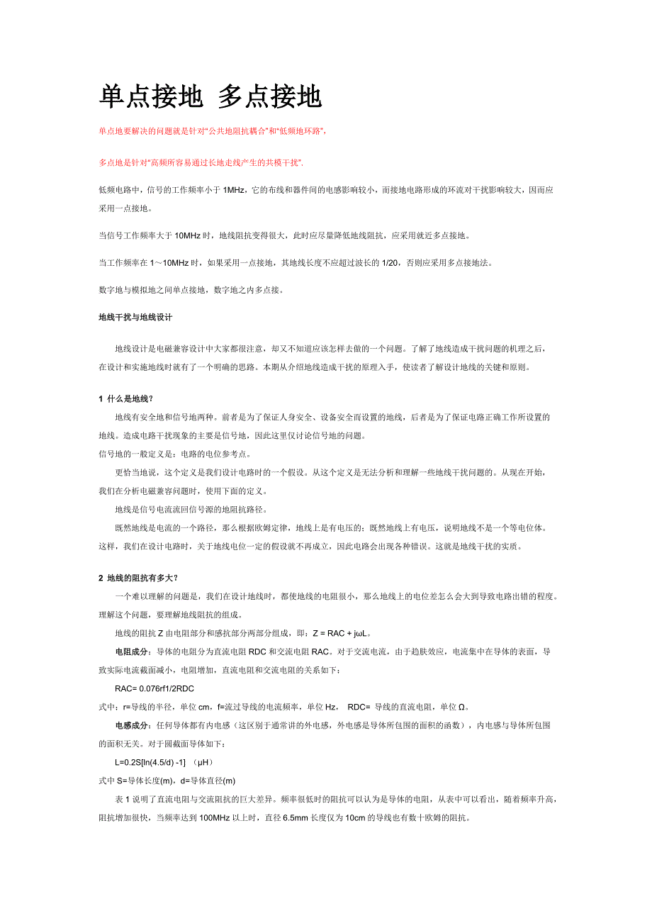 【2017年整理】一点接地和多点接地_第1页
