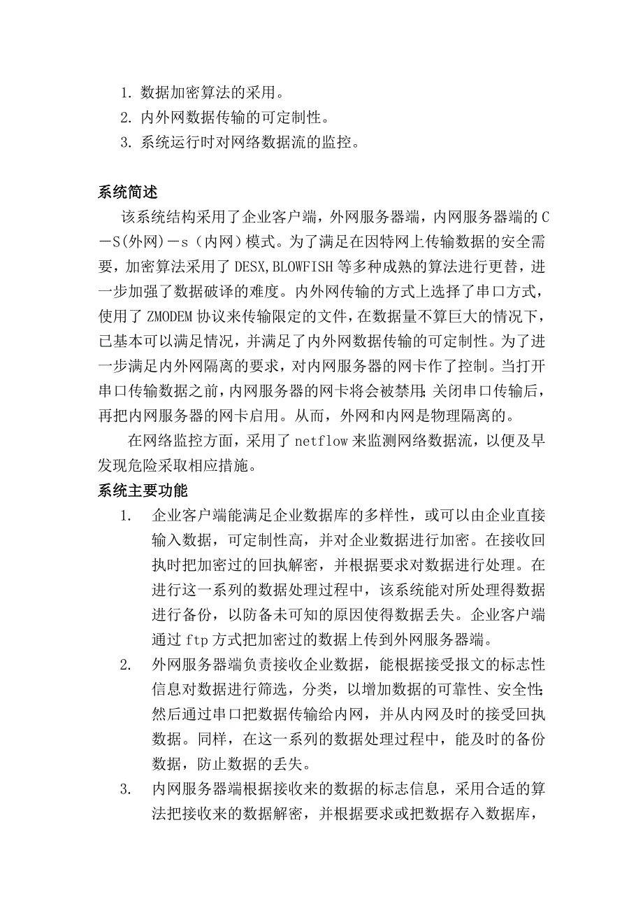 【2017年整理】浅谈多网络之间数据传输的安全性及系统实现_第3页